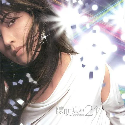 夢醒時分-陳明真