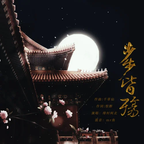 步步皆殤(重置版)-緋村柯北