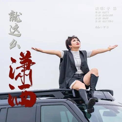 就這么瀟灑_Dj_沈念 對(duì)白版-于淼