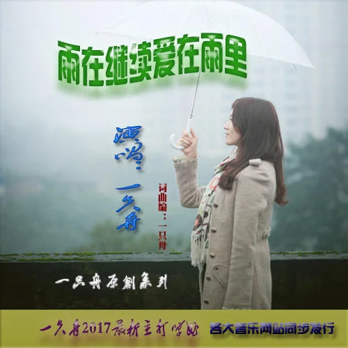 雨在繼續(xù)愛在雨里-一只舟