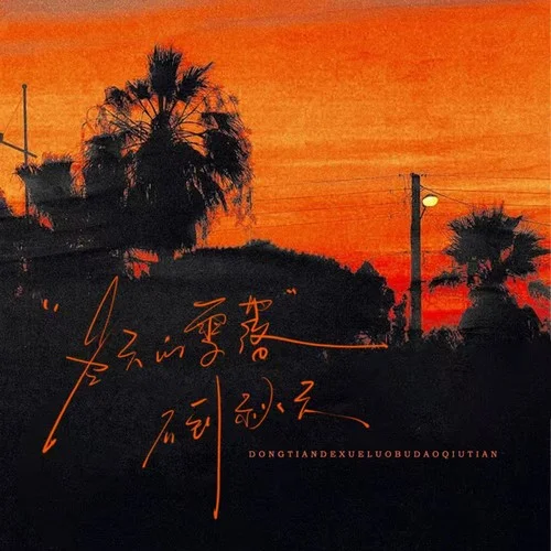 冬天的雪落不到秋天-向思思&格雷西西西&劉增瞳&盧潤澤&黑豆ado&程今&窩窩&袁小葳&耳朵便利店&王媛淵&潘成(皮卡潘)&懂不董&李...