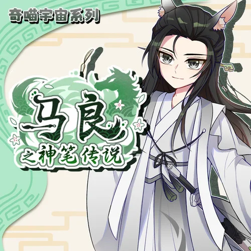 万里烟云篇 第212集 马良的计划!-奇喵君故事