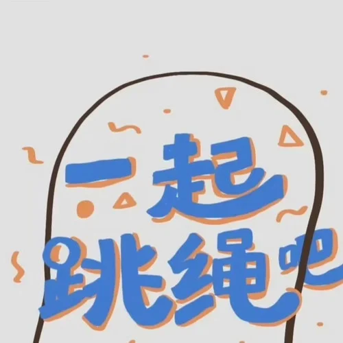 新1分鐘跳繩音樂1-甘琪