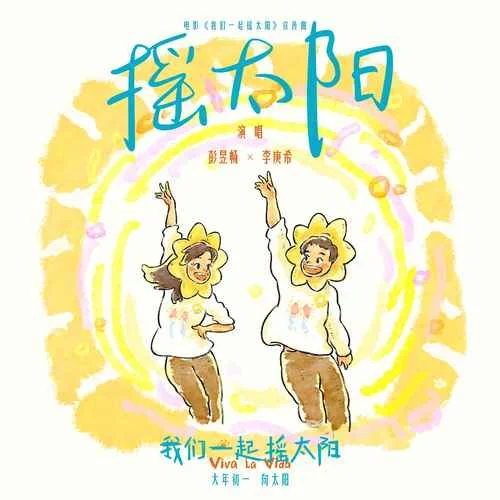 搖太陽-彭昱暢&李庚希