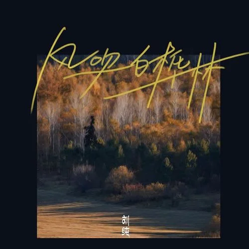 風(fēng)吹白樺林-劉純