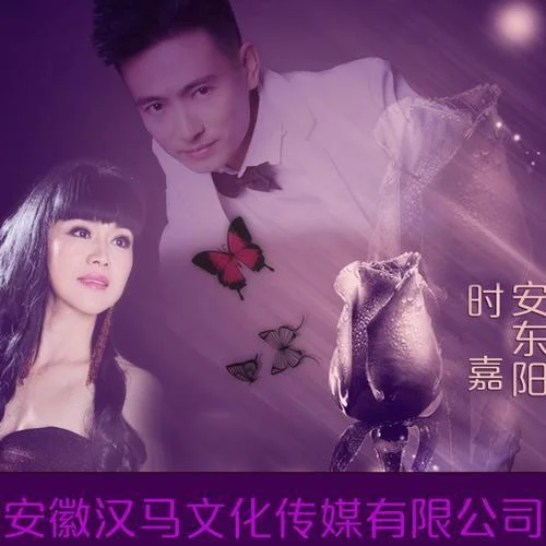 紅塵蝶戀-安東陽(yáng)&時(shí)嘉