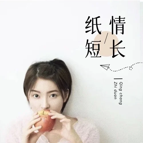紙短情長(合唱版)-林玉冰
