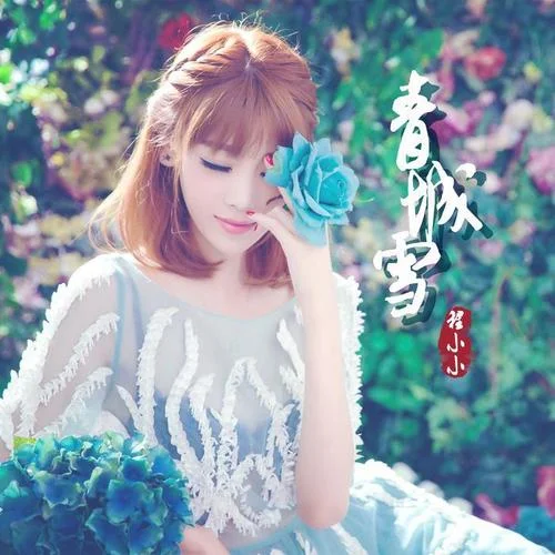 青城雪-程小小