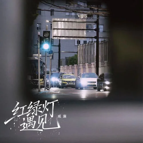 紅綠燈遇見-威廉