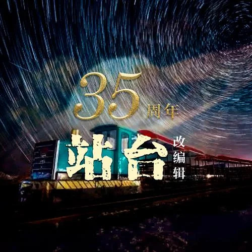 站臺(tái)(DJ版)-劉鴻