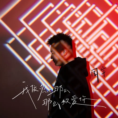 我依然那么那么的愛(ài)你-周宇