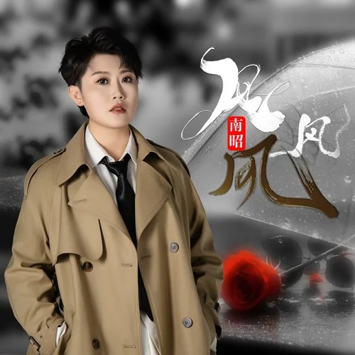 風風風 (DJ豪大大版)-南昭