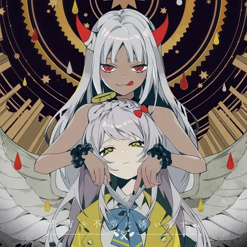 終点の先が在るとするならば。-ツユ