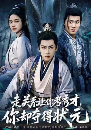 走關(guān)系讓你考秀才，你卻奪得狀元＆全京城都在賭他落榜（60集）龍澤＆張時熹