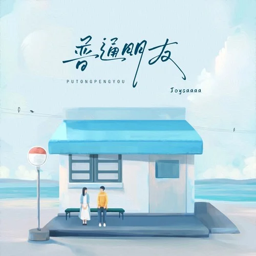 普通朋友-Joysaaaa