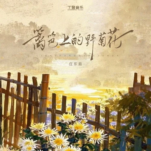 籬笆上的野菊花-莊東茹