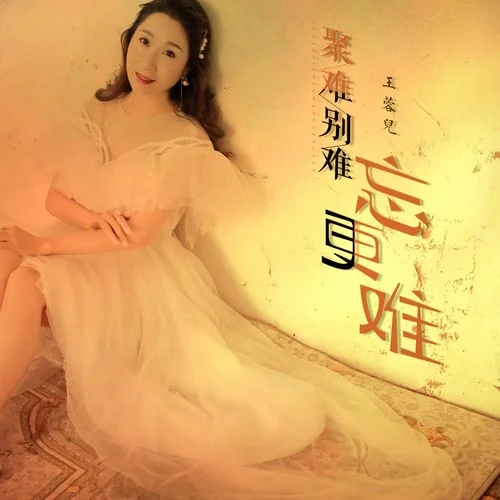 見(jiàn)與不見(jiàn)都想念（聚難別難忘更難）-王蓉兒