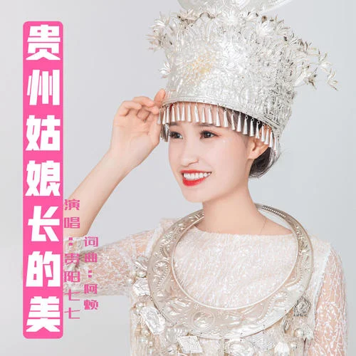 貴州姑娘長的美-貴陽七七