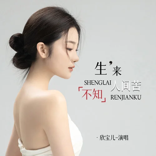 生來不知人間苦-欣寶兒