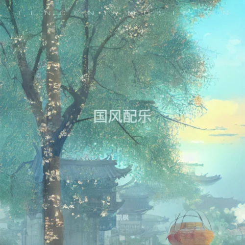國風(fēng)配樂-凱楓