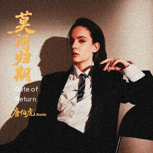 莫問歸期 (1.1x)-唐伯虎Annie