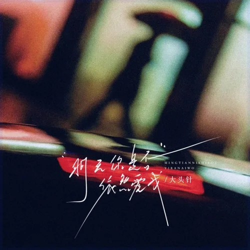 明天你是否依然愛我（明天你是否依然愛我）-大頭針