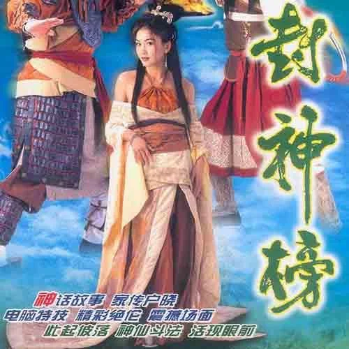 封神-陳浩民&劉玉翠