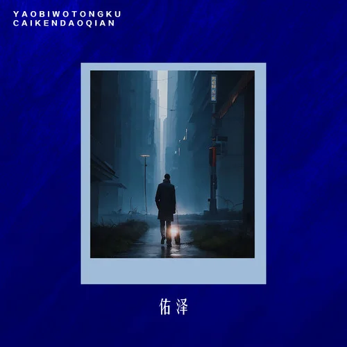 要比我痛苦才肯抱歉-佑澤