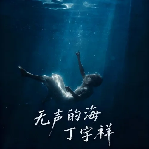 無聲的海-丁宇祥