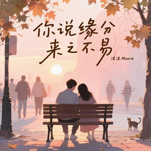 你說緣分來之不易-沫沫Moore