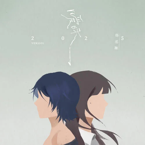 曖昧 (2025 Version)-楊丞琳