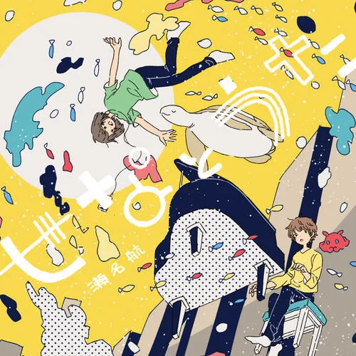 ひとり旅(feat. 鎖那)-瀬名航&鎖那