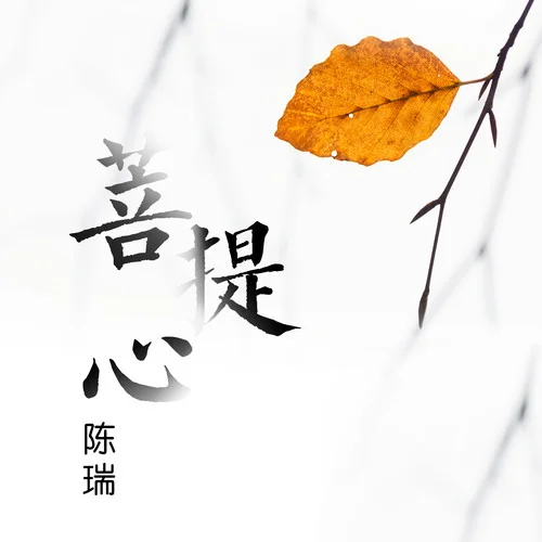 菩提心-陳瑞