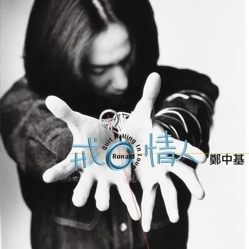 一天一天-鄭中基