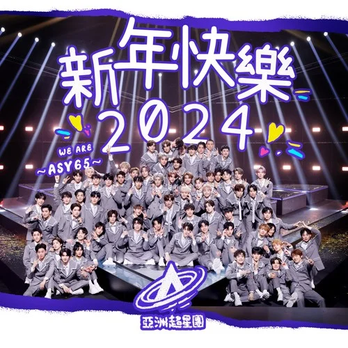新年快樂2024-亞洲超星團全體練習生
