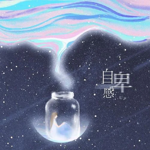 自卑感-Uu（劉夢妤）