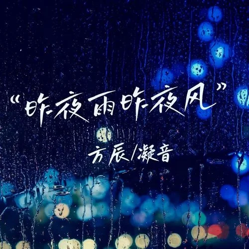 昨夜雨昨夜風 (國粵對唱版)-凝音&方辰