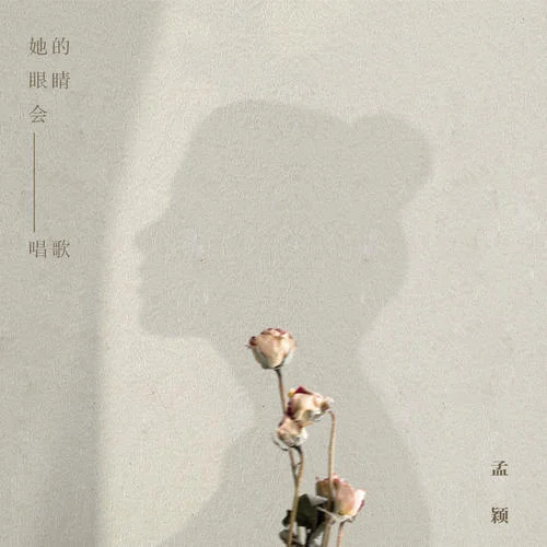 她的眼睛會(huì)唱歌-孟穎