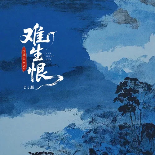 難生恨 (御姐氛圍版)-沉虞CHENY