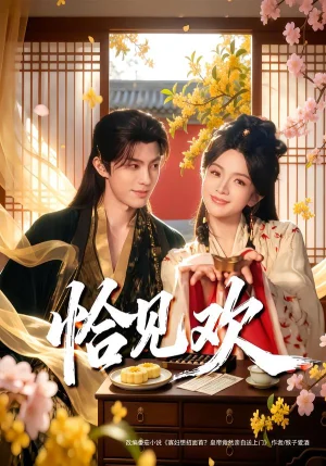 恰見歡(80集)郭馨鈺&譚思源 恰見歡(80集)郭馨鈺&譚思源 - 短劇資源下載