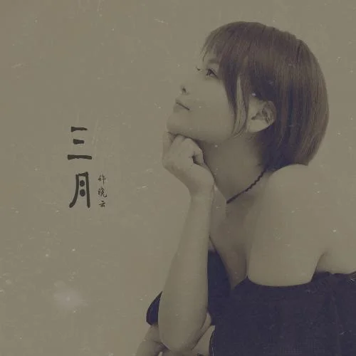 赤道與北極-許曉云