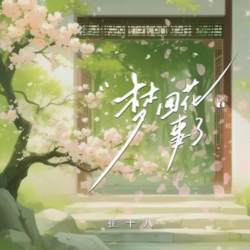 夢回花事了(公子版)-崔十八&聽潮閣