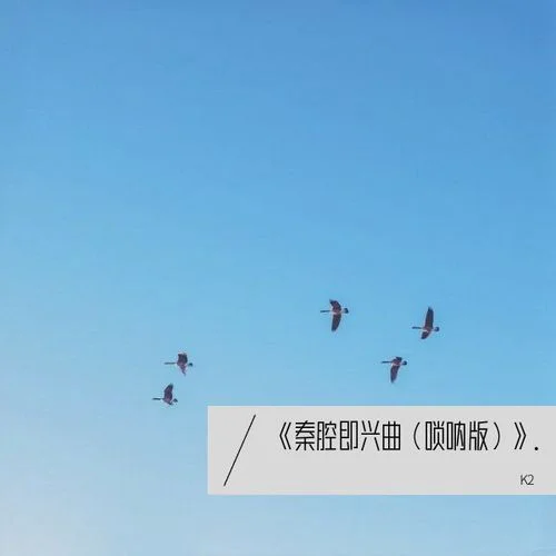 《秦腔即興曲（嗩吶版）》.-K2