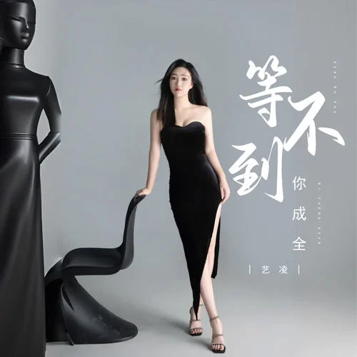 等不到你成全-藝凌