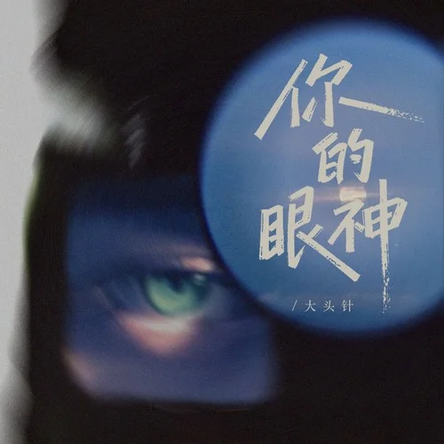 你的眼神（像一阵细雨洒落我心底）-大头针