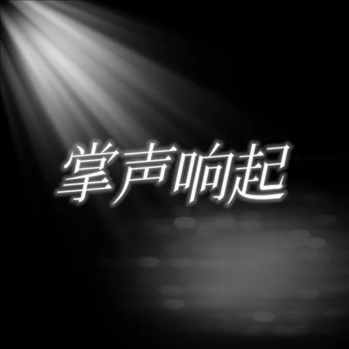掌聲響起 (cover: 時代少年團(tuán))-易條小魚