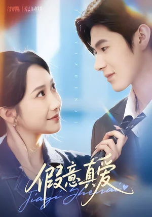 假意真愛(ài)（69集）星玥&凌揚(yáng)