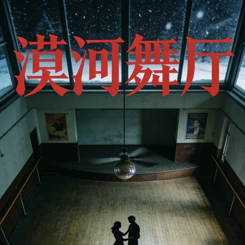 漠河舞厅 (摇滚版)-大头针official