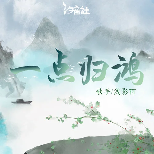 一點歸鴻 (淺影版)-淺影阿&汐音社