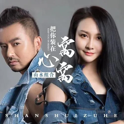 把你裝在心窩窩-山水組合